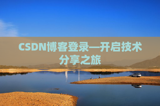 CSDN博客登录—开启技术分享之旅