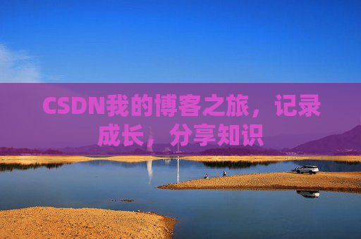 CSDN我的博客之旅，记录成长，分享知识