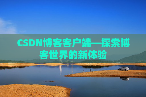 CSDN博客客户端—探索博客世界的新体验