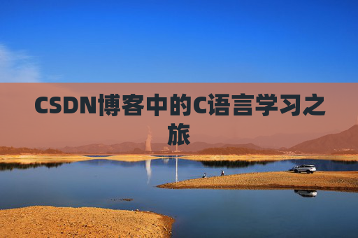 CSDN博客中的C语言学习之旅
